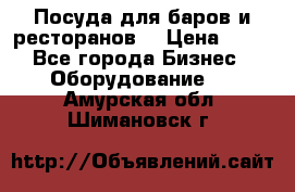 Посуда для баров и ресторанов  › Цена ­ 54 - Все города Бизнес » Оборудование   . Амурская обл.,Шимановск г.